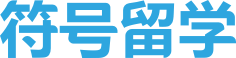 符號留學(xué)