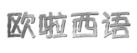 歐啦西語(yǔ)