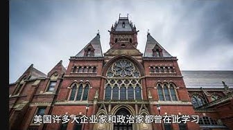 世界最頂尖的第一流大學(xué)——哈佛大學(xué)