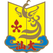 汕頭大學(xué) 汕頭大學(xué)