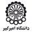 Amirkabir University of Technology (AUT) Amirkabir University of Technology (AUT)