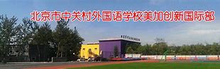 Beijing Zhongguancun Foreign Language School, Meijia Innovation International Department Beijing Zhongguancun Foreign Language School, Meijia Innovation International Department