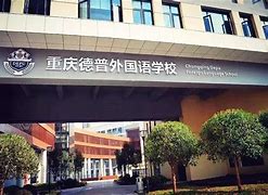 Chongqing Depu Foreign Language School Chongqing Depu Foreign Language School