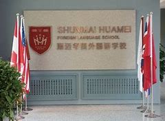 Harbin Shunmai Huamei Foreign Language School Harbin Shunmai Huamei Foreign Language School