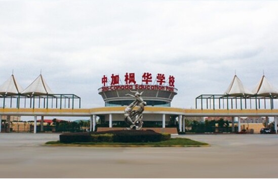 Sino-canadian Fenghua International School of Suzhou Sino-canadian Fenghua International School of Suzhou