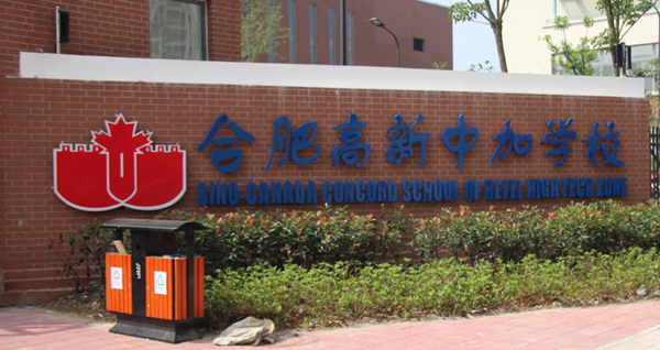 Hefei Gaoxin Sino-Canada School Hefei Gaoxin Sino-Canada School