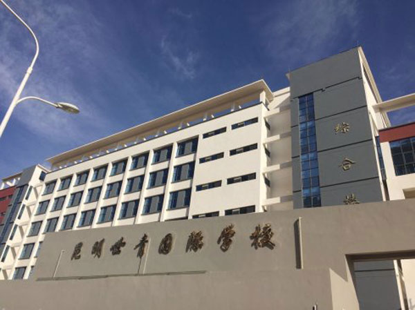 Kunming Shiqing International School Kunming Shiqing International School